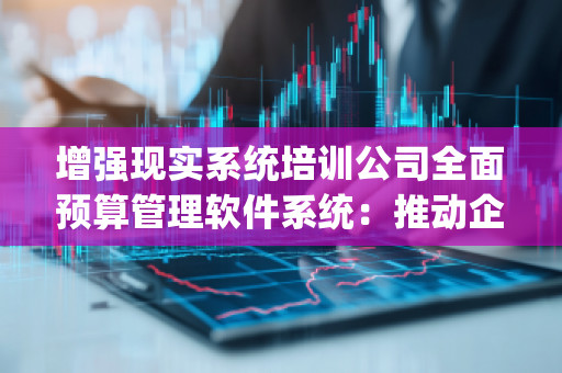 增强现实系统培训公司全面预算管理软件系统：推动企业管理效率提升的利器